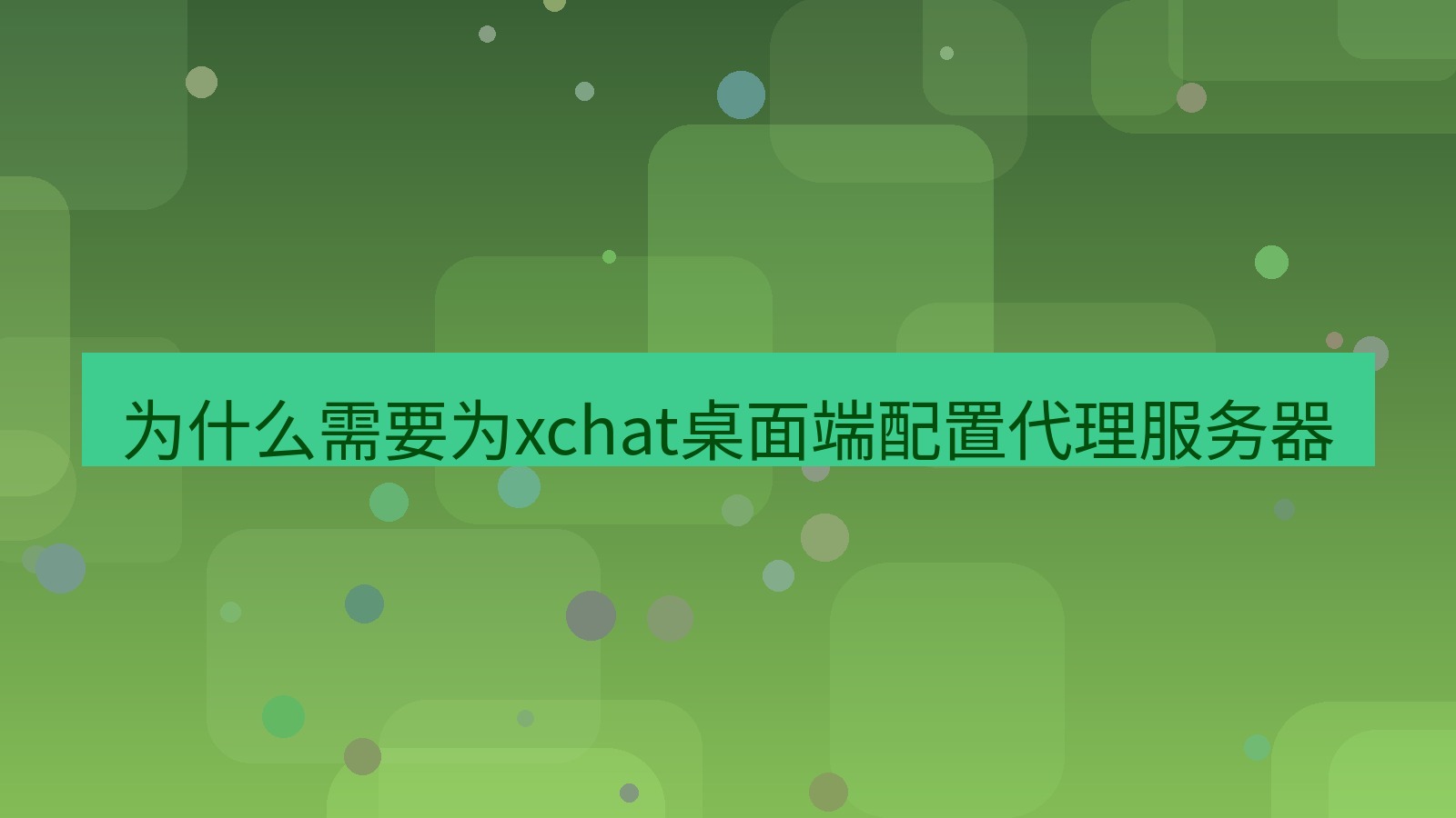 xchat电脑版 为什么需要为xchat桌面端配置代理服务器