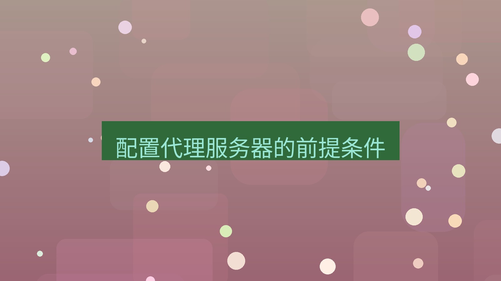 xchat电脑版 配置代理服务器的前提条件