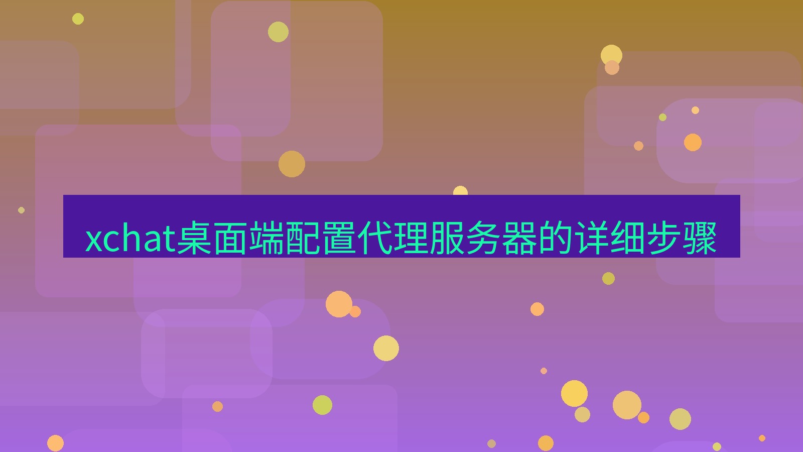 xchat电脑版 xchat桌面端配置代理服务器的详细步骤