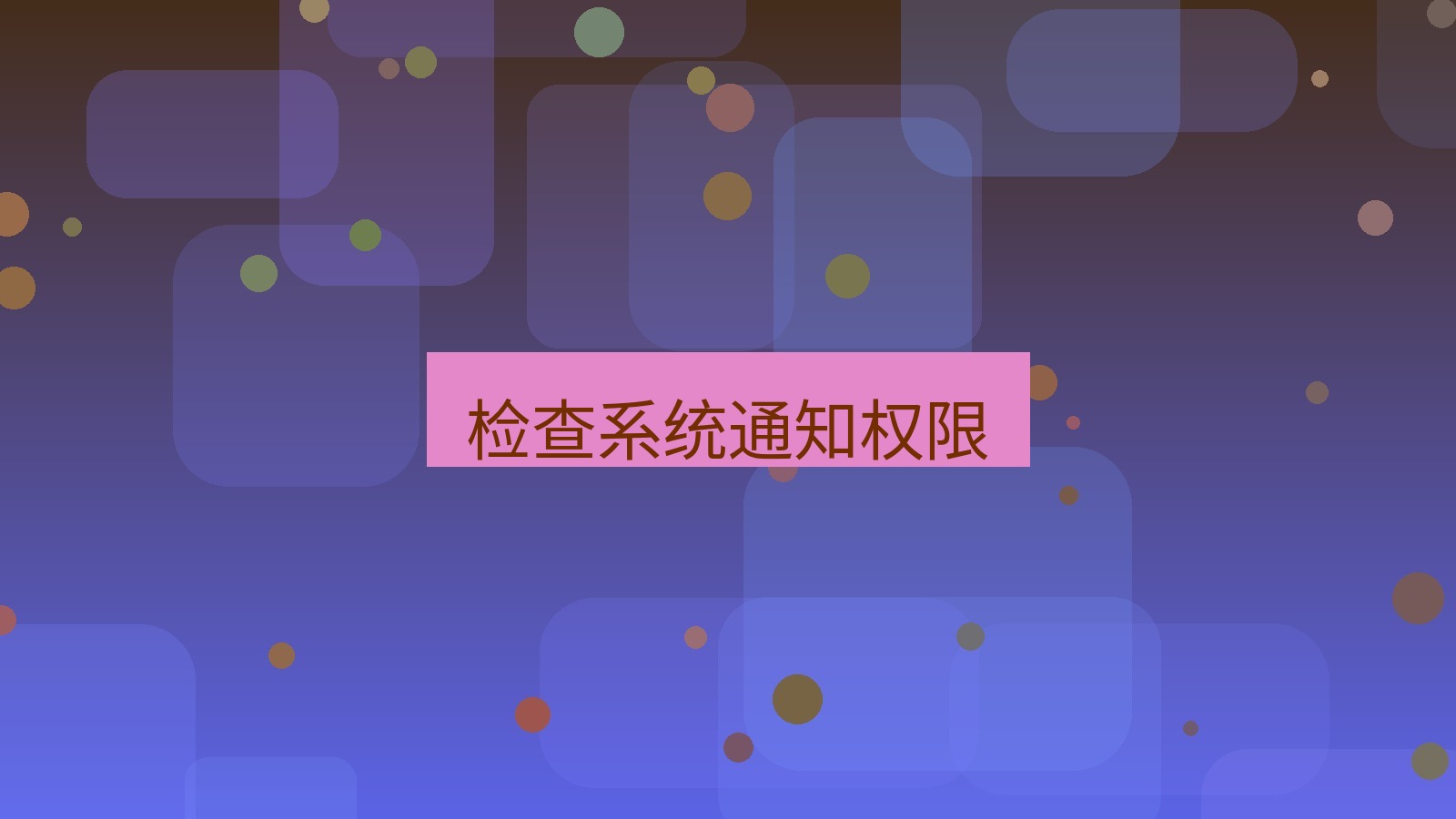 xchat电脑版 检查系统通知权限