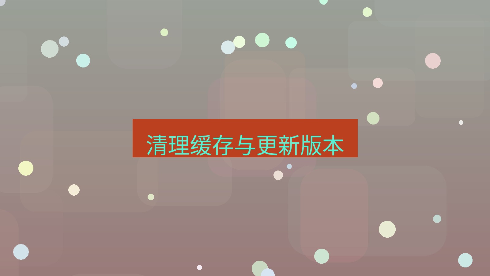 xchat电脑版 清理缓存与更新版本