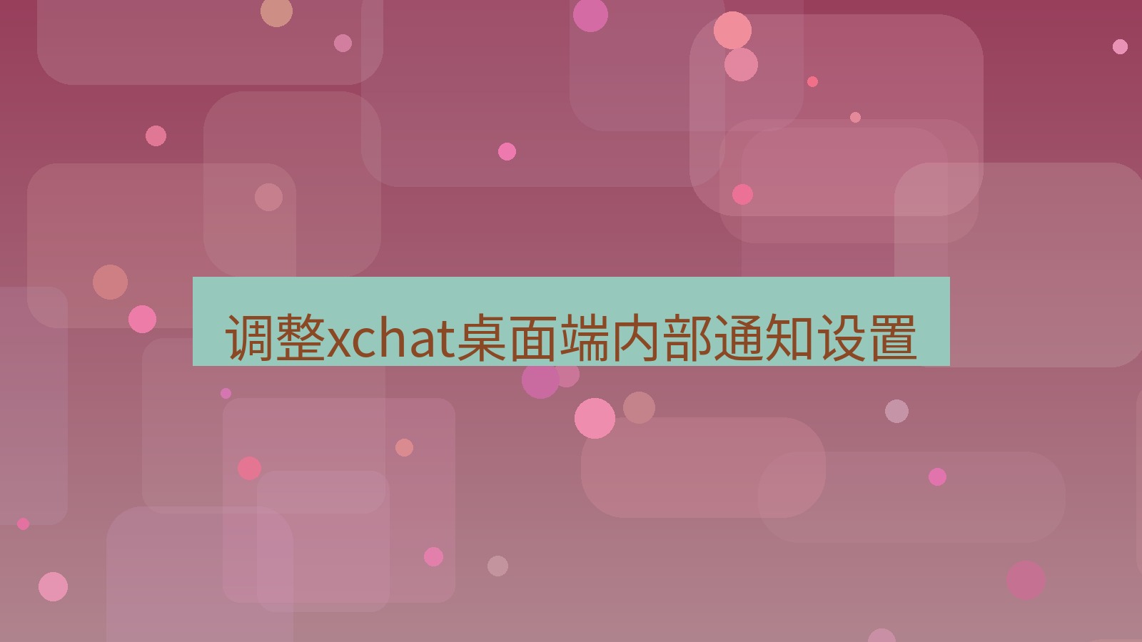 xchat电脑版 调整xchat桌面端内部通知设置