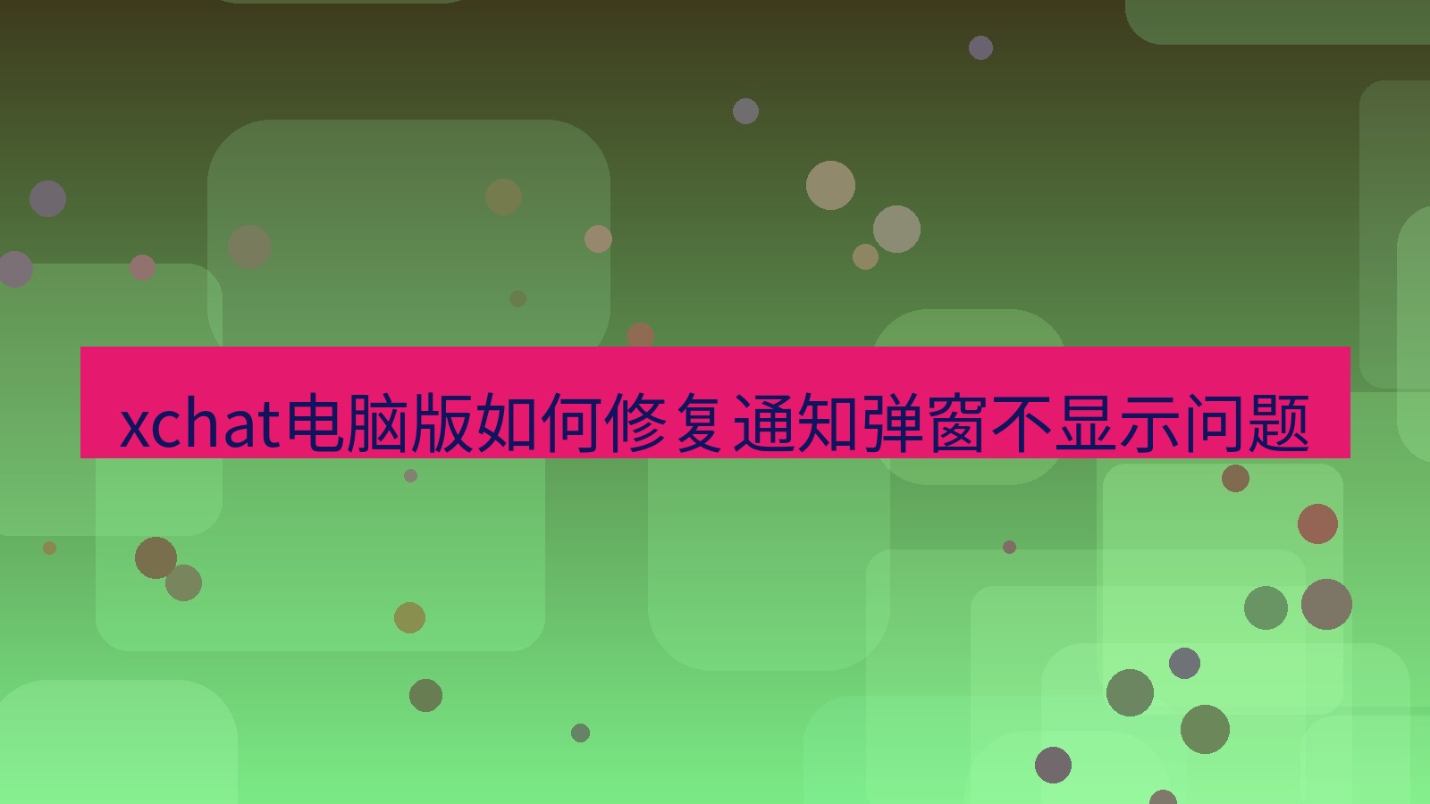 xchat电脑版 xchat电脑版如何修复通知弹窗不显示问题