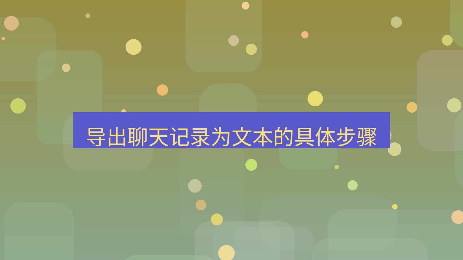 xchat电脑版 导出聊天记录为文本的具体步骤
