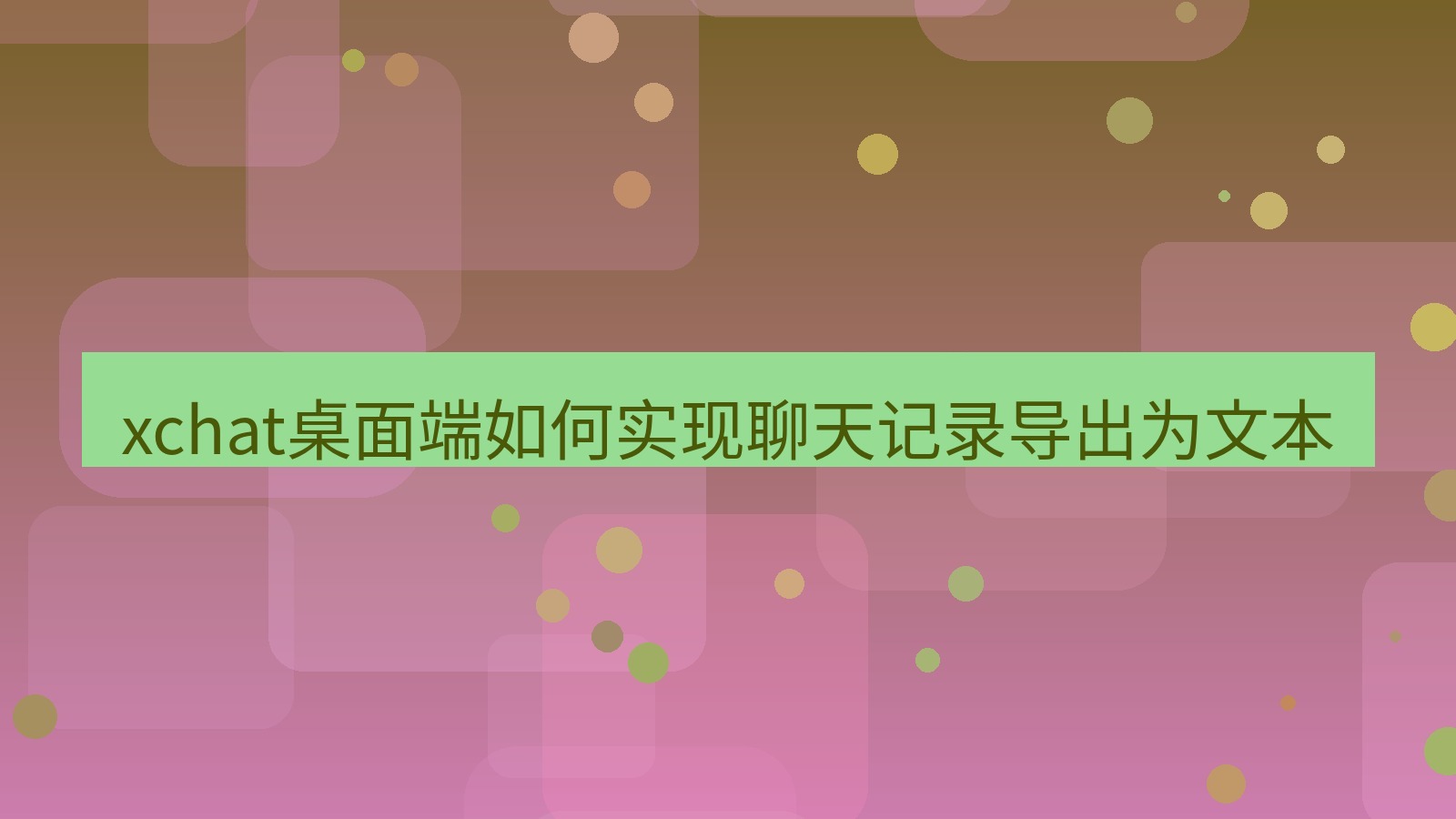 xchat电脑版 xchat桌面端如何实现聊天记录导出为文本