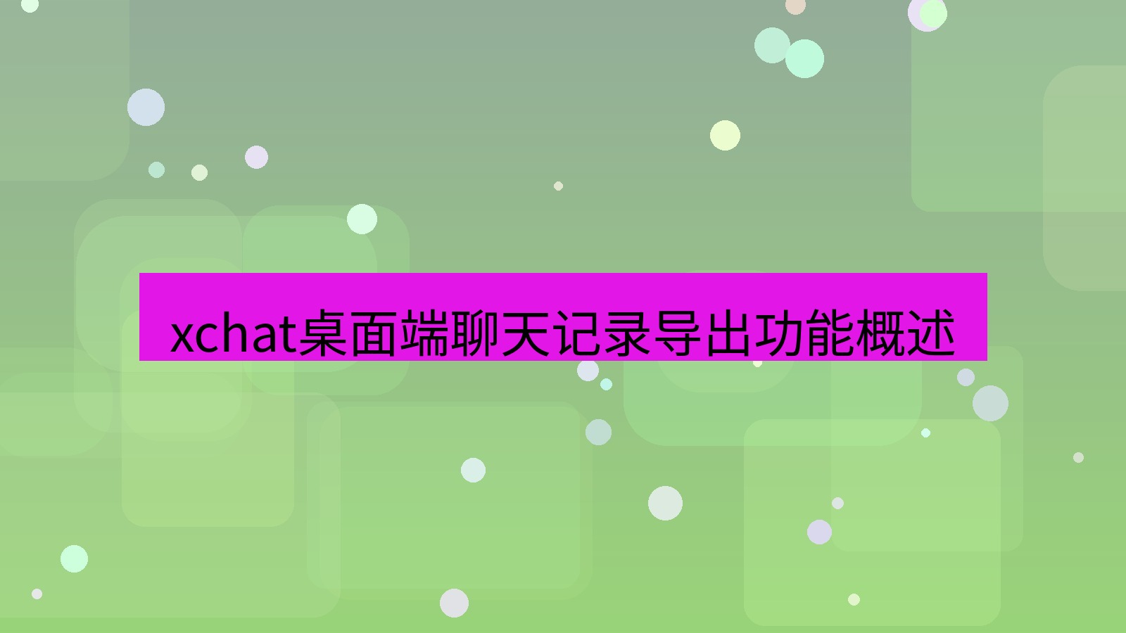 xchat电脑版 xchat桌面端聊天记录导出功能概述