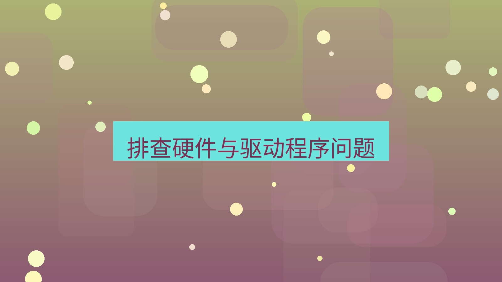 xchat电脑版 排查硬件与驱动程序问题