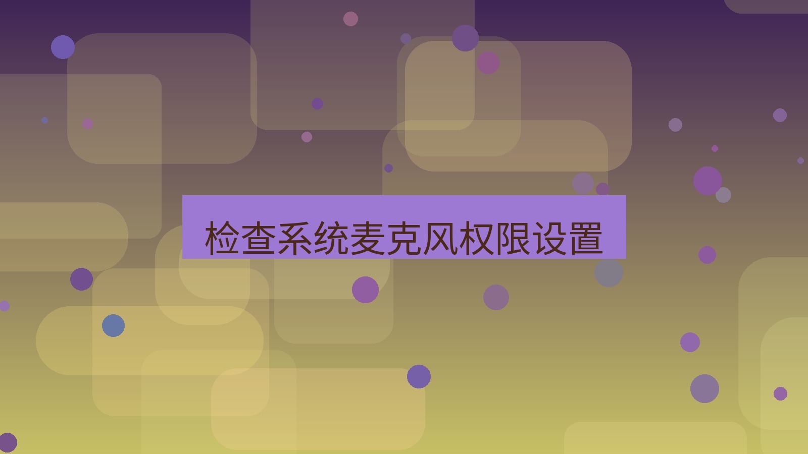 xchat电脑版 检查系统麦克风权限设置