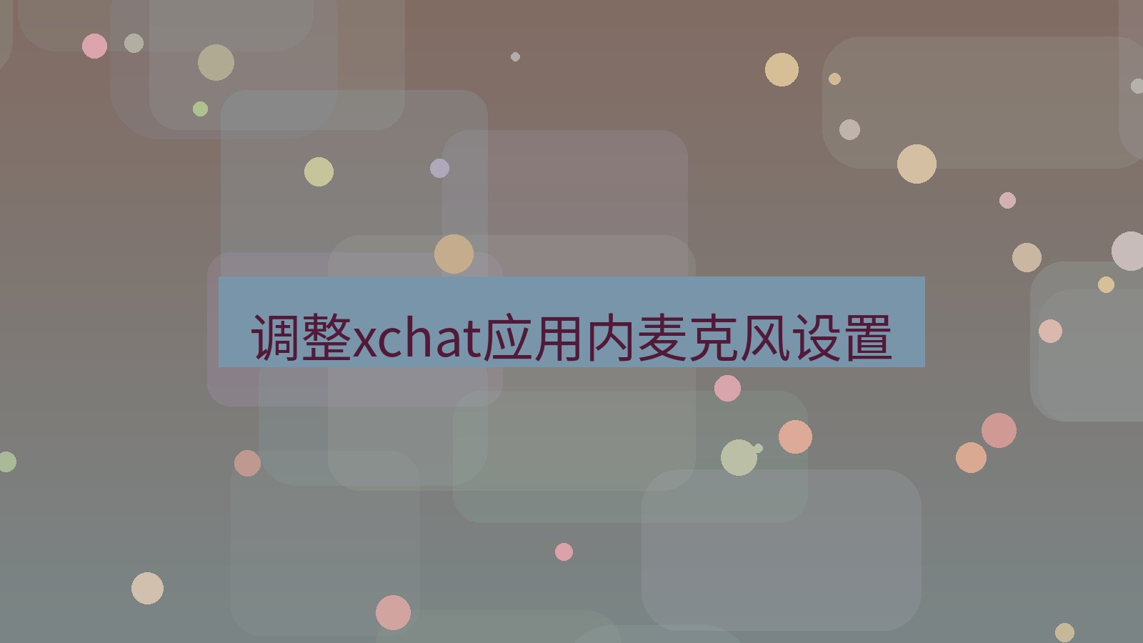 xchat电脑版 调整xchat应用内麦克风设置