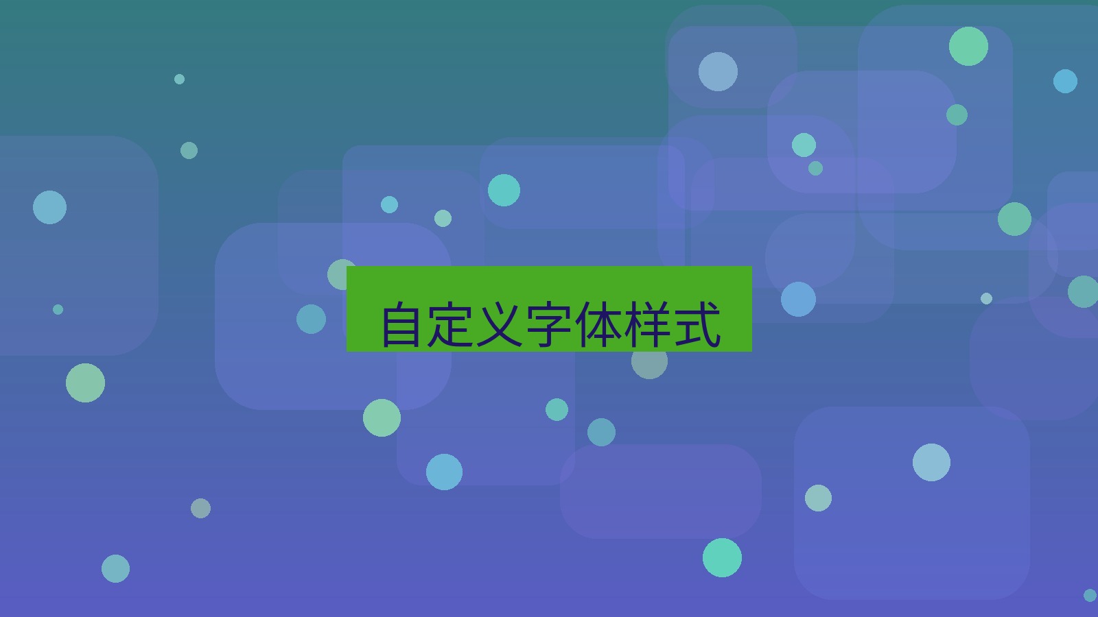 xchat电脑版 自定义字体样式