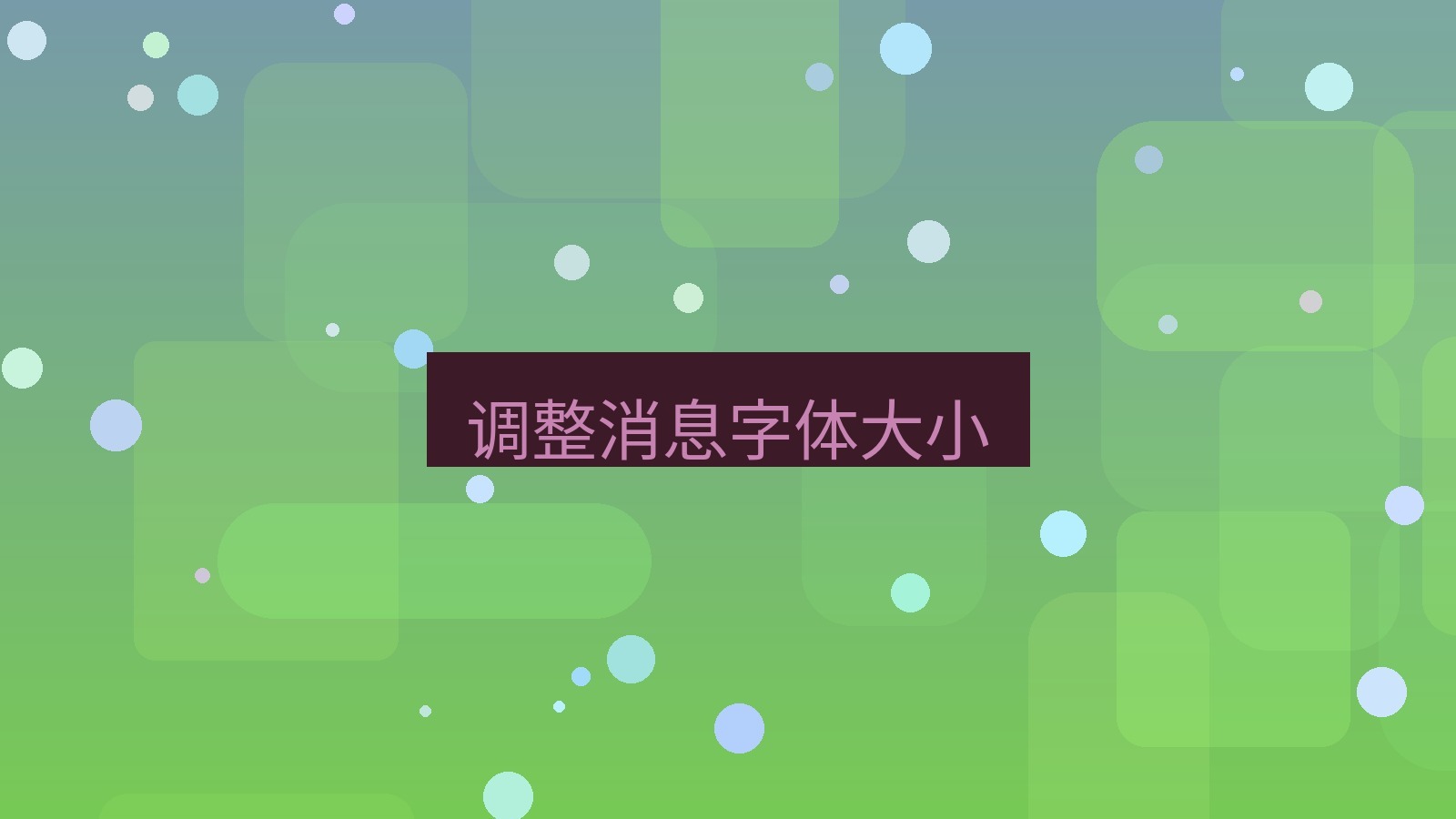 xchat电脑版 调整消息字体大小