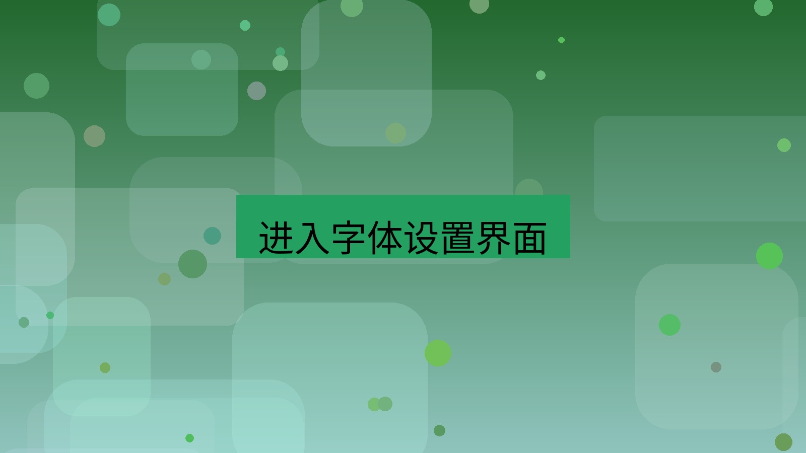 xchat电脑版 进入字体设置界面