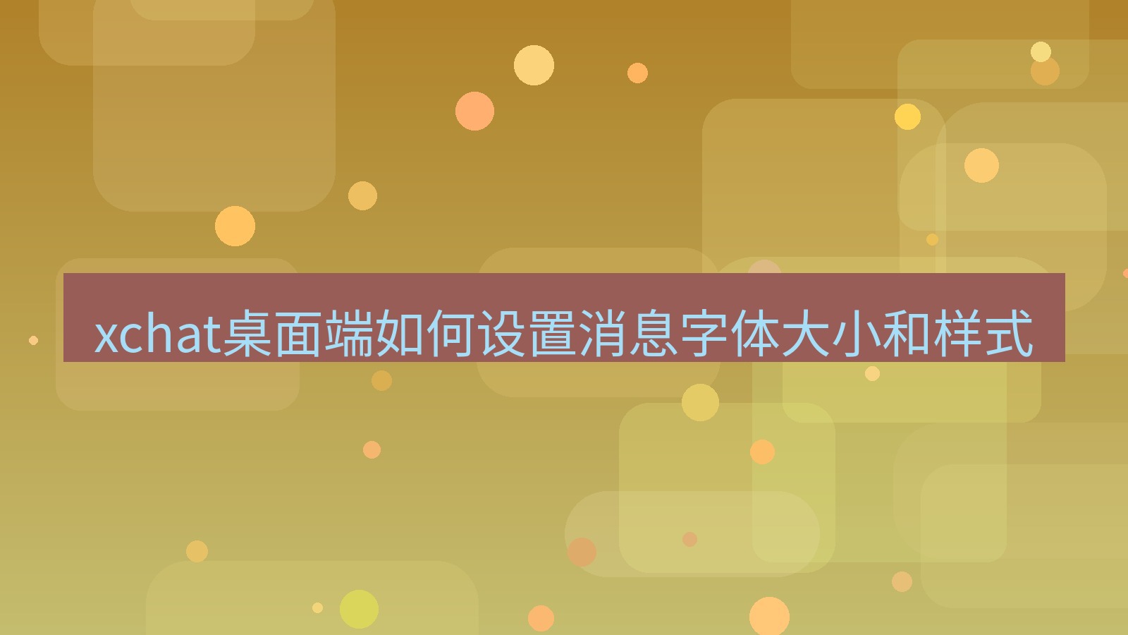 xchat电脑版 xchat桌面端如何设置消息字体大小和样式