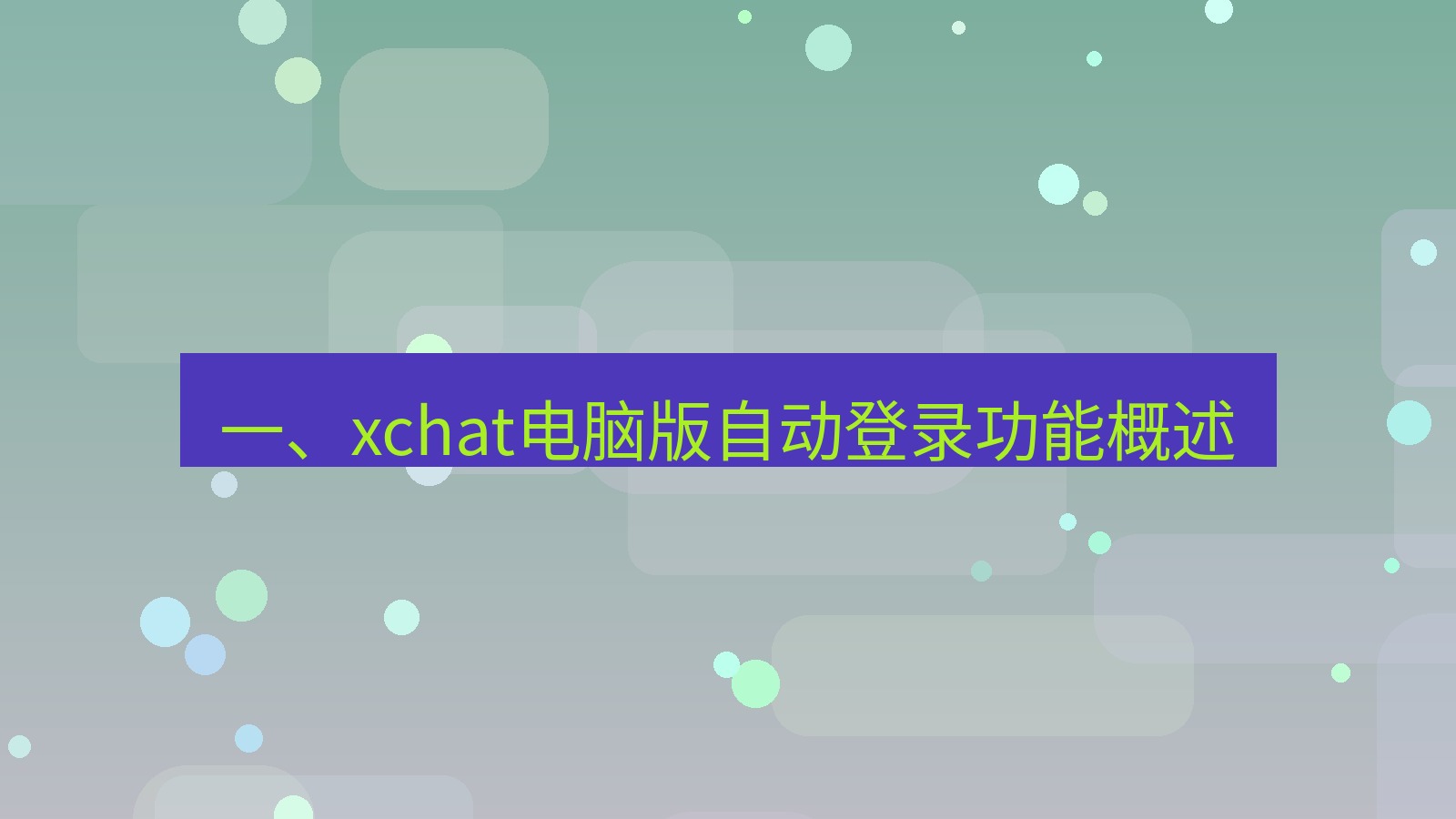 xchat电脑版 一、xchat电脑版自动登录功能概述