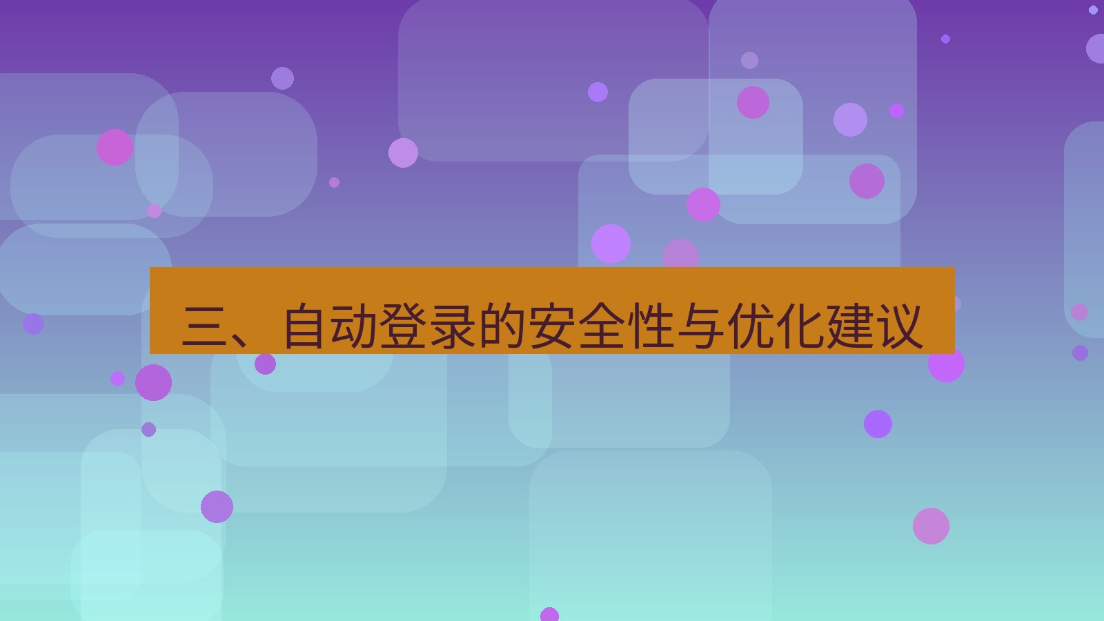 xchat电脑版 三、自动登录的安全性与优化建议