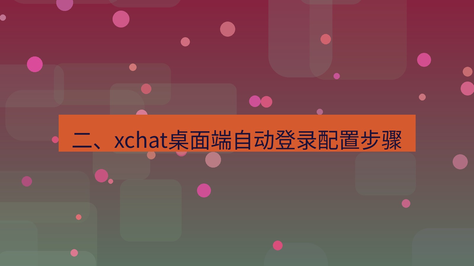 xchat电脑版 二、xchat桌面端自动登录配置步骤