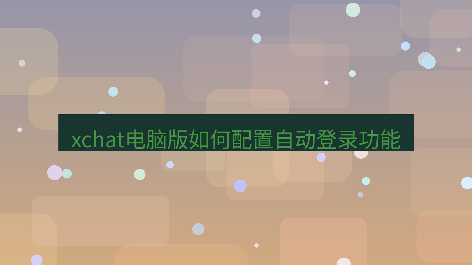 xchat电脑版 xchat电脑版如何配置自动登录功能