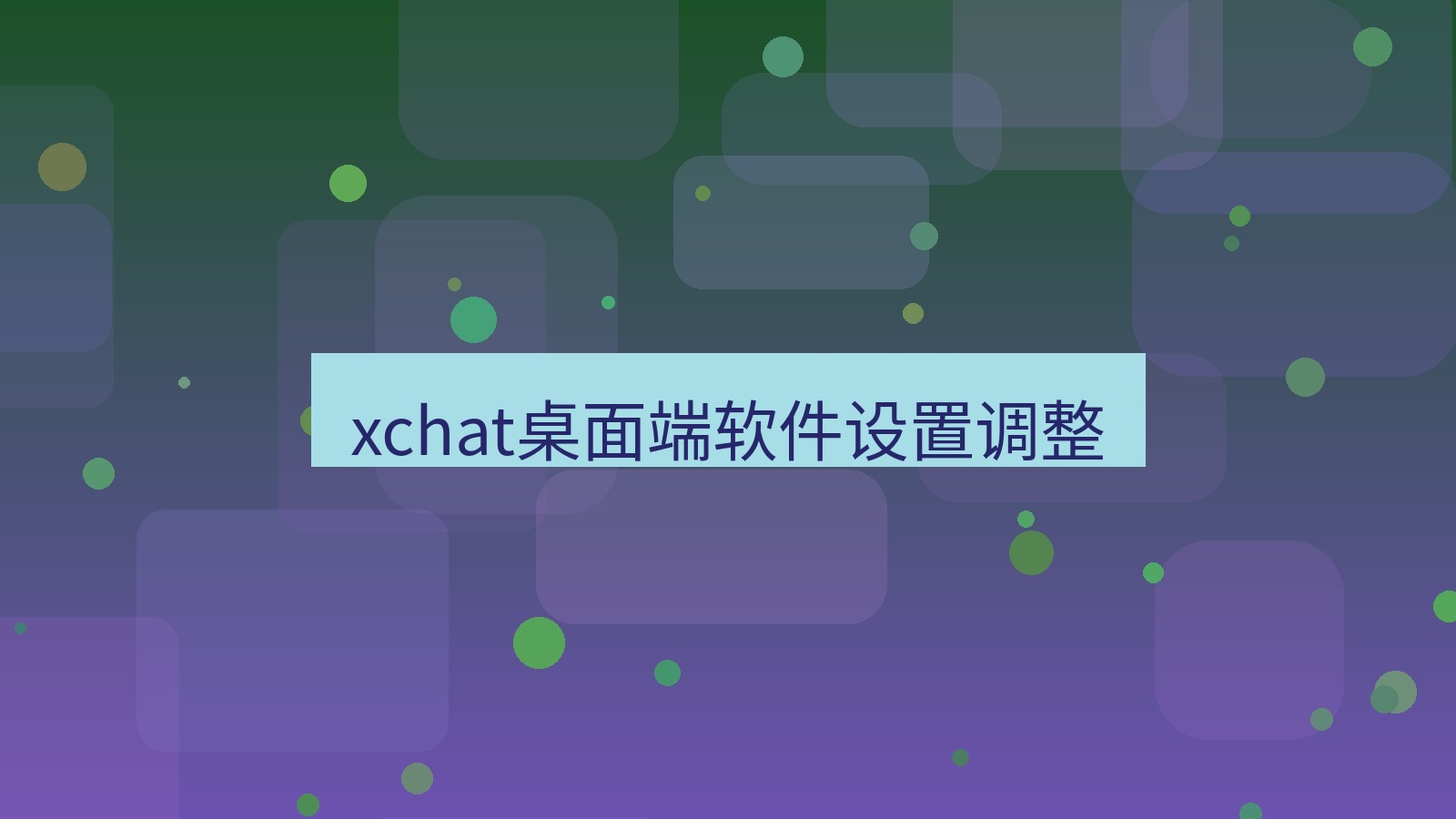 xchat电脑版 xchat桌面端软件设置调整