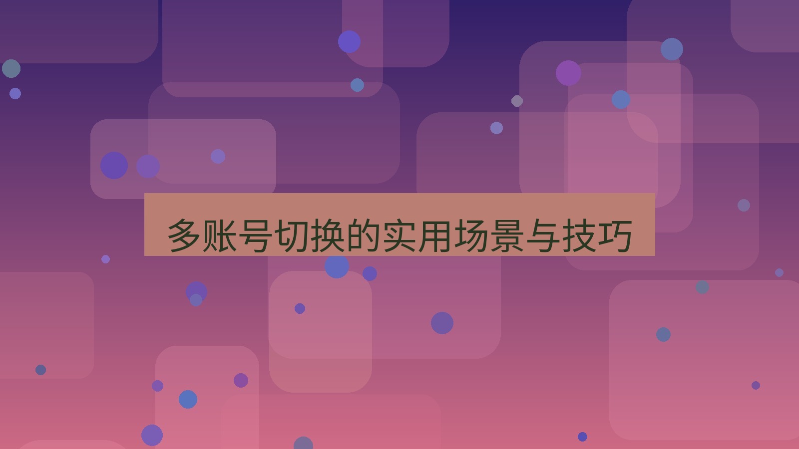 xchat电脑版 多账号切换的实用场景与技巧