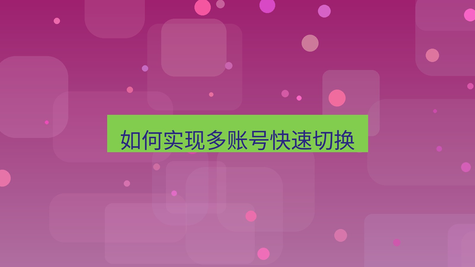 xchat电脑版 如何实现多账号快速切换