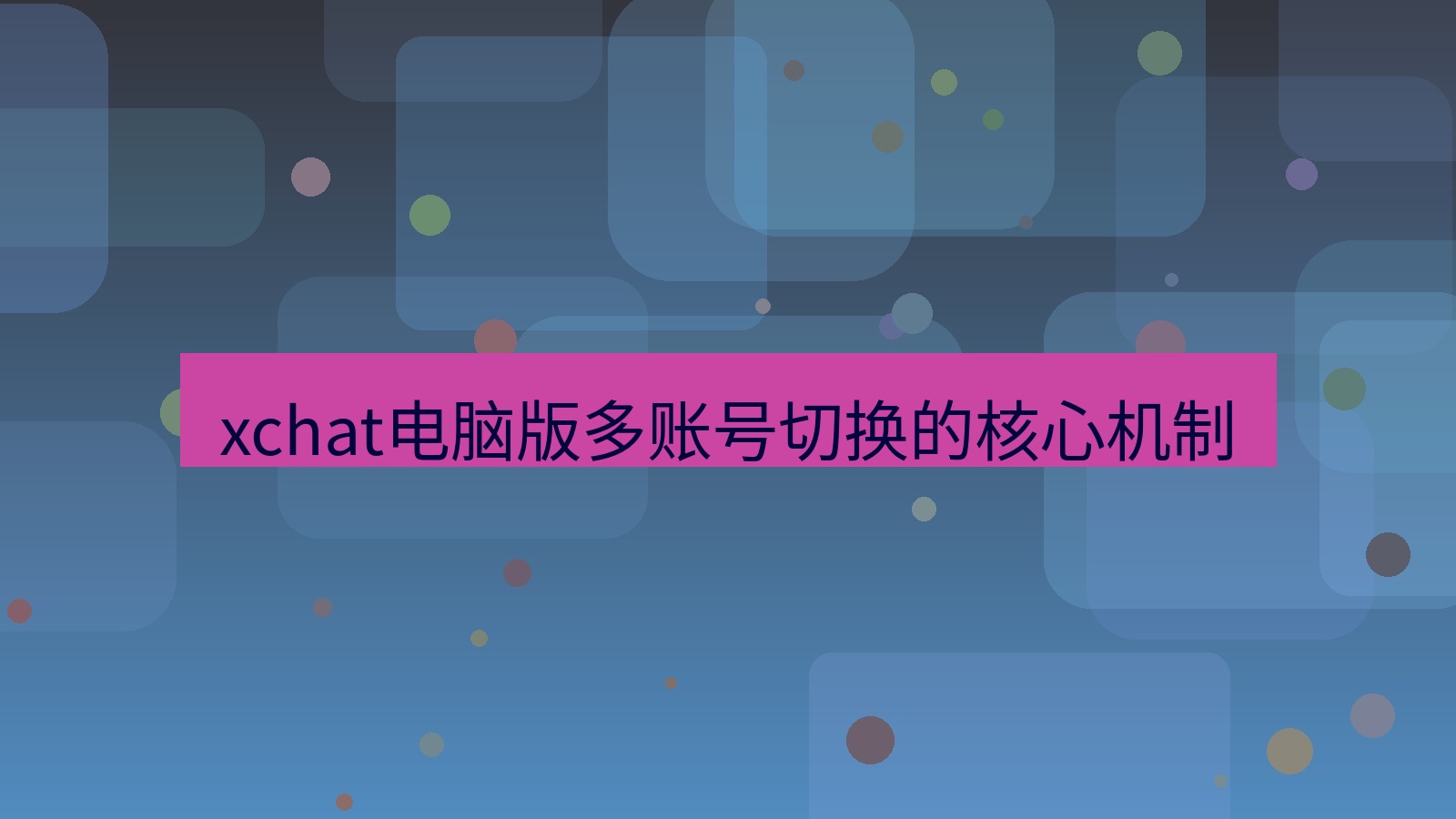 xchat电脑版 xchat电脑版多账号切换的核心机制