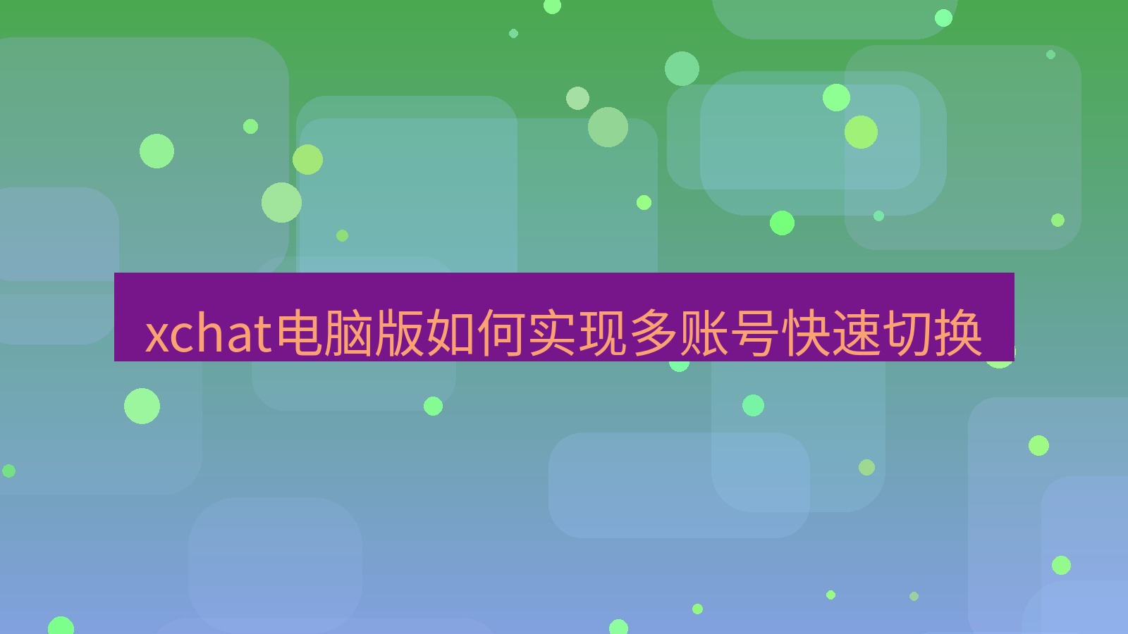 xchat电脑版 xchat电脑版如何实现多账号快速切换