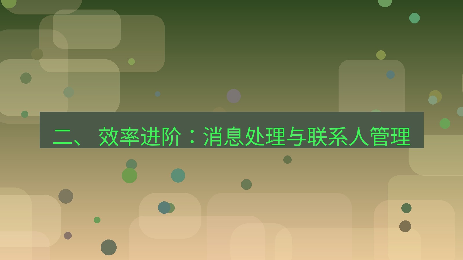 xchat 二、 效率进阶：消息处理与联系人管理