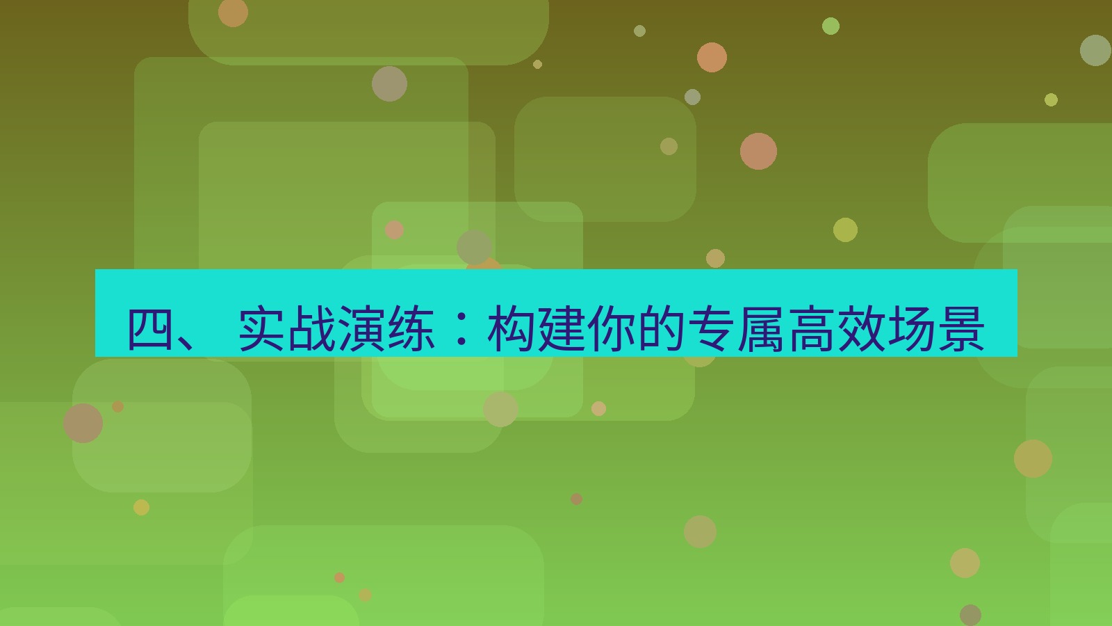 xchat 四、 实战演练：构建你的专属高效场景