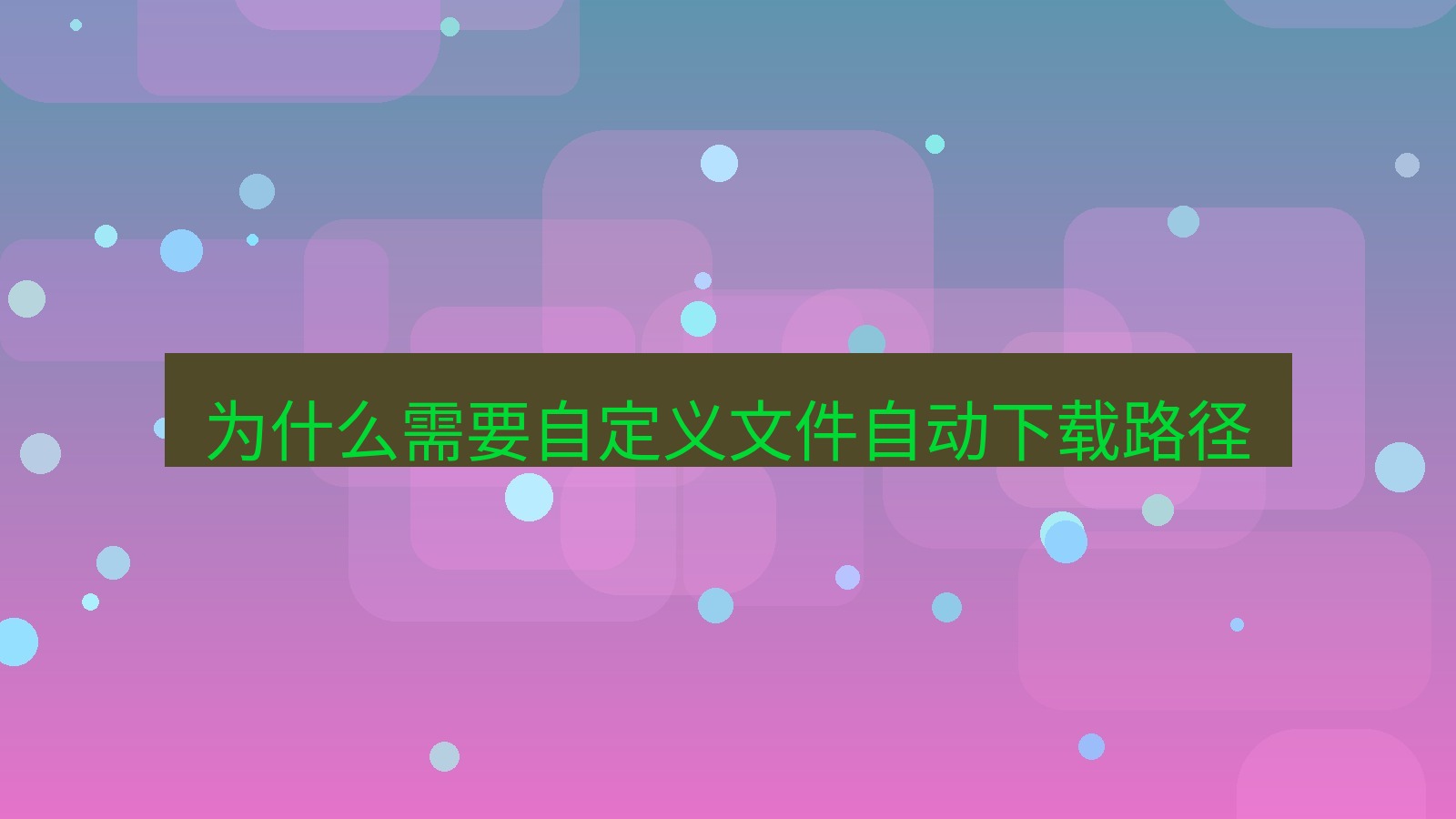 xchat电脑版 为什么需要自定义文件自动下载路径