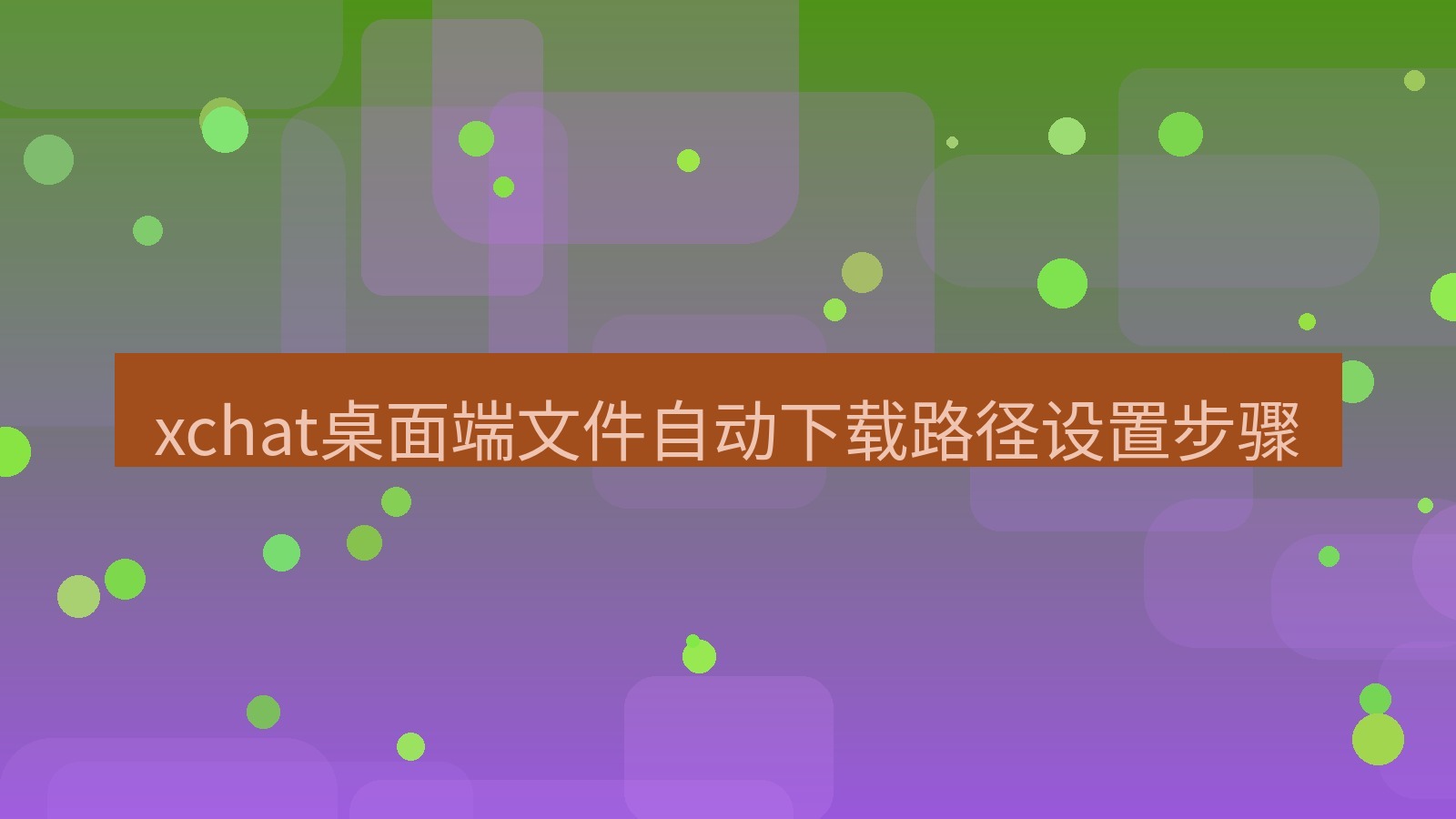 xchat电脑版 xchat桌面端文件自动下载路径设置步骤