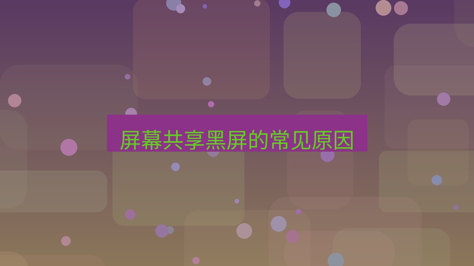 xchat电脑版 屏幕共享黑屏的常见原因