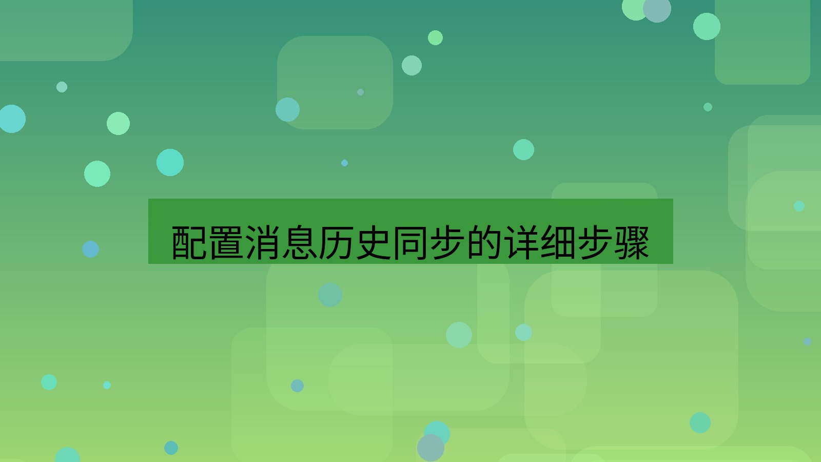 xchat电脑版 配置消息历史同步的详细步骤