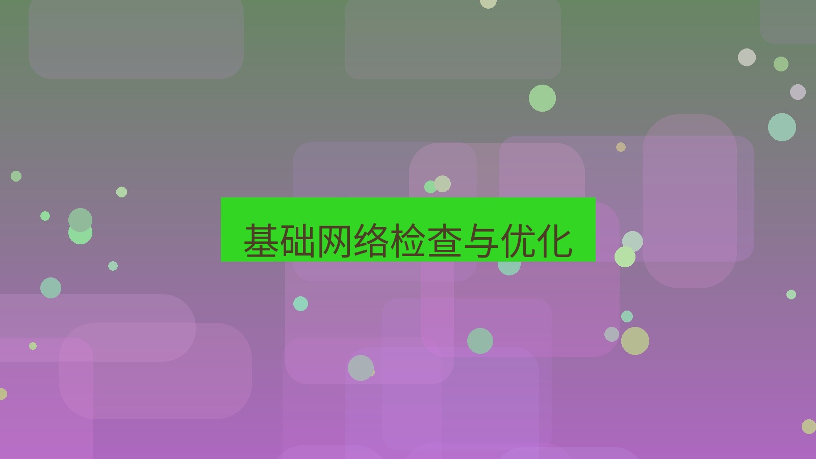 xchat电脑版 基础网络检查与优化