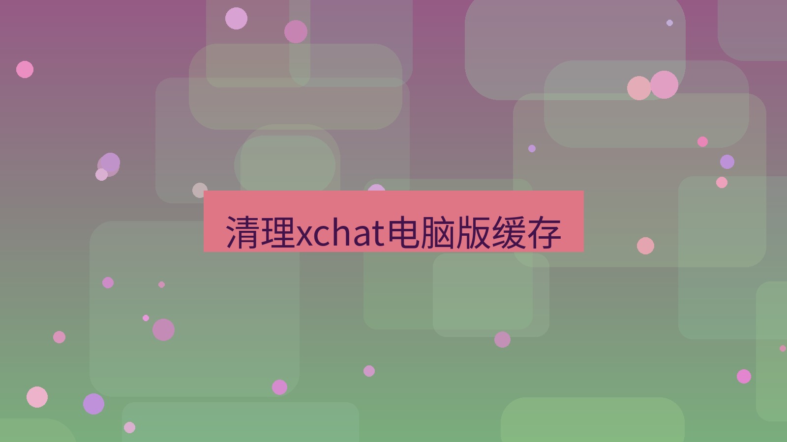 xchat电脑版 清理xchat电脑版缓存