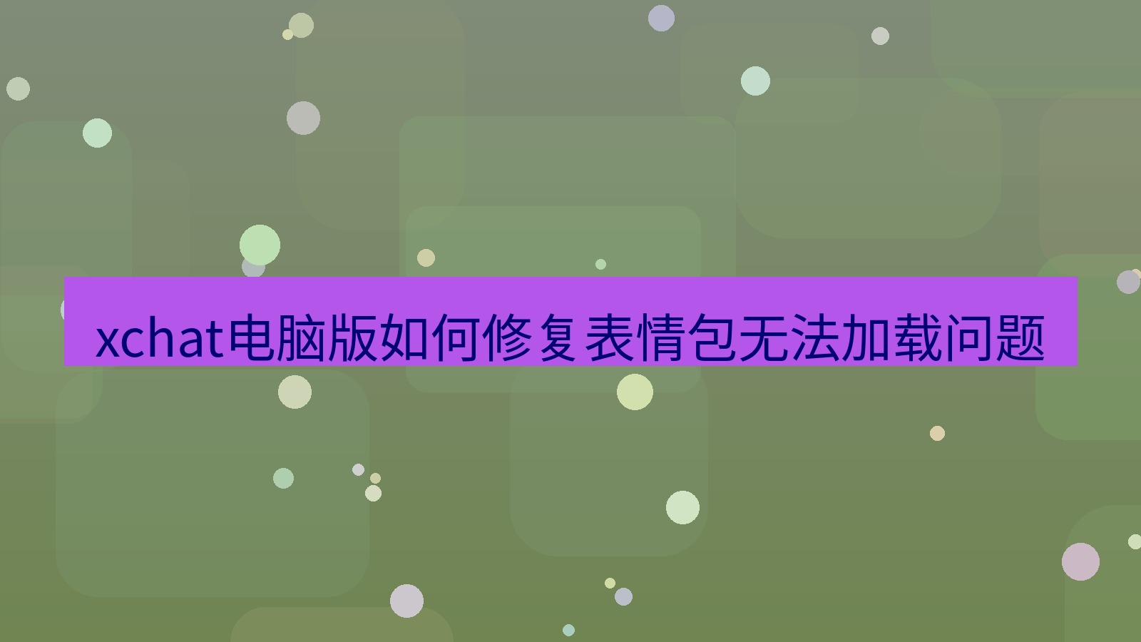 xchat电脑版 xchat电脑版如何修复表情包无法加载问题