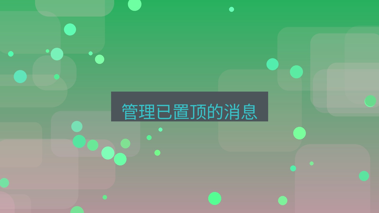 xchat电脑版 管理已置顶的消息