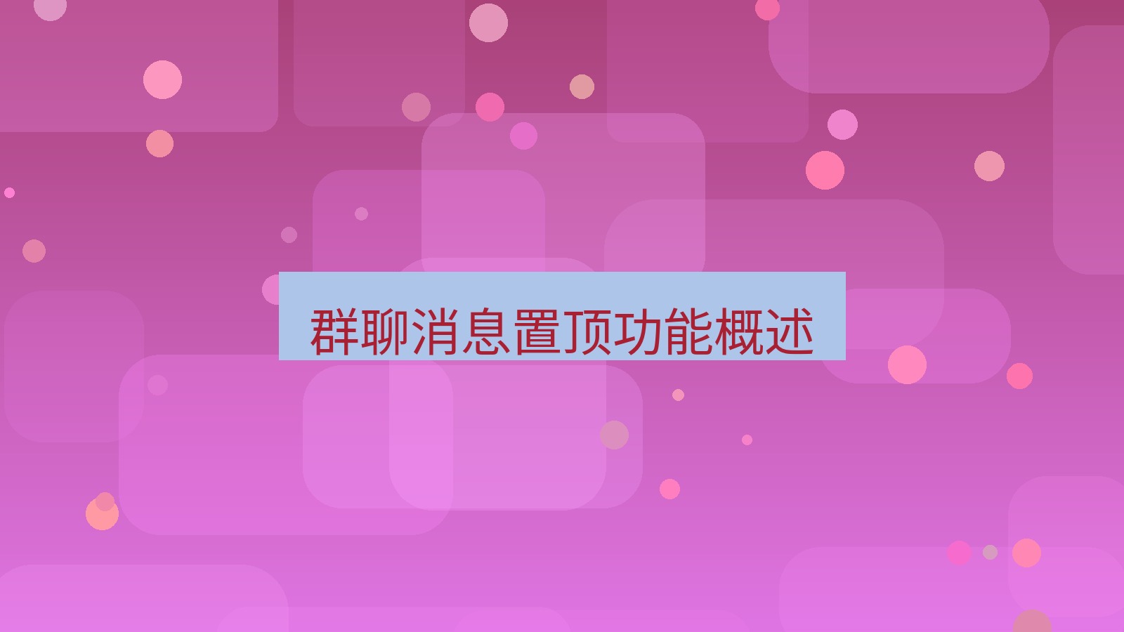 xchat电脑版 群聊消息置顶功能概述