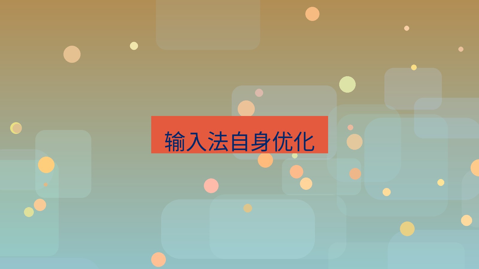 xchat电脑版 输入法自身优化