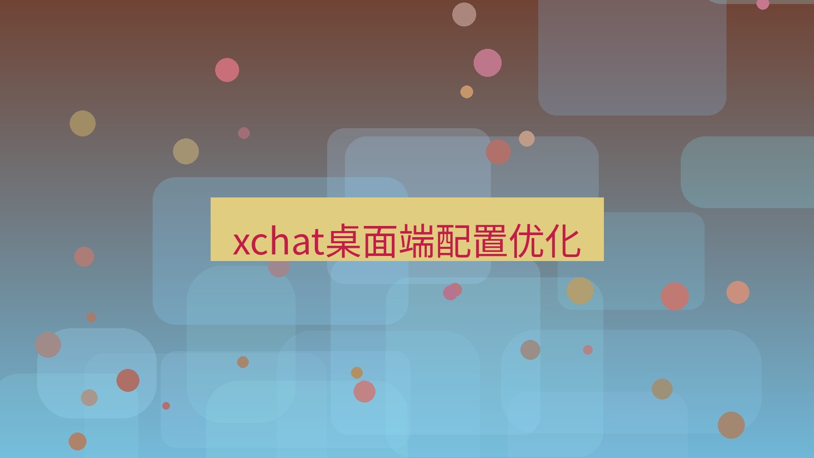 xchat电脑版 xchat桌面端配置优化