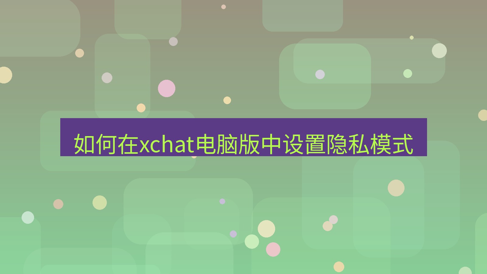 xchat电脑版 如何在xchat电脑版中设置隐私模式