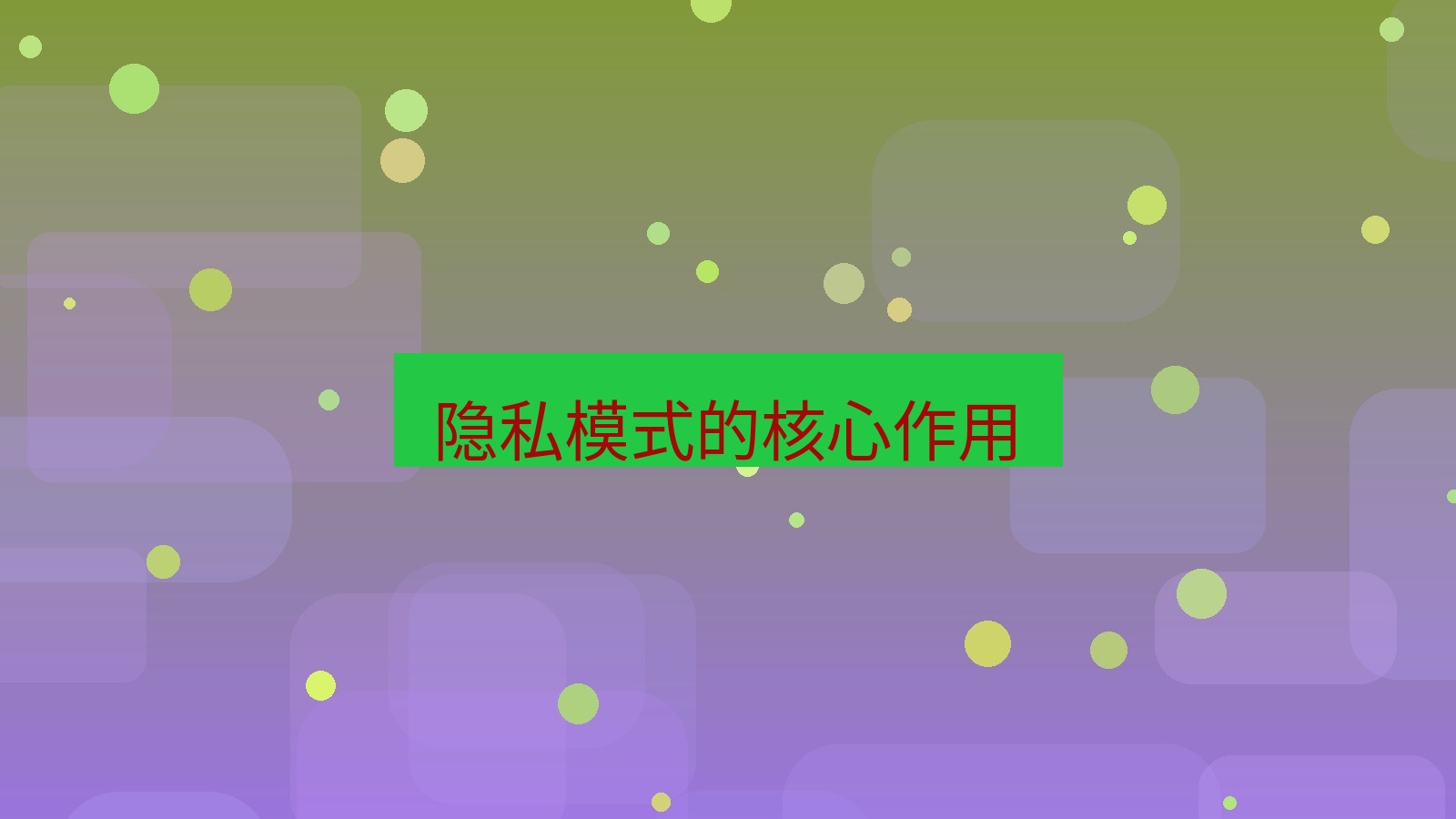 xchat电脑版 隐私模式的核心作用