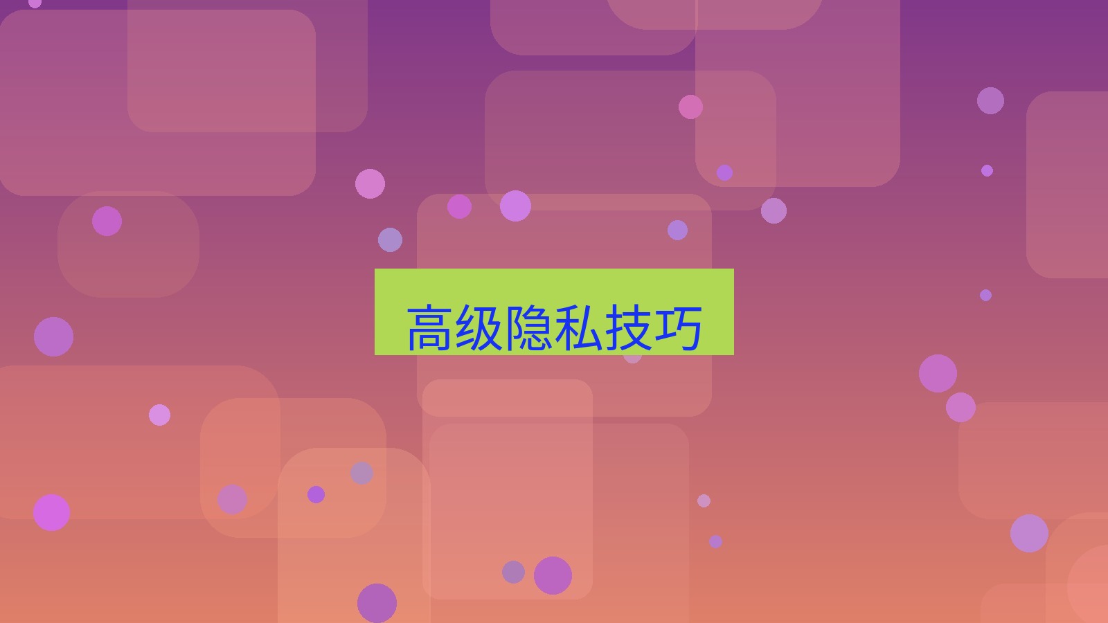 xchat电脑版 高级隐私技巧