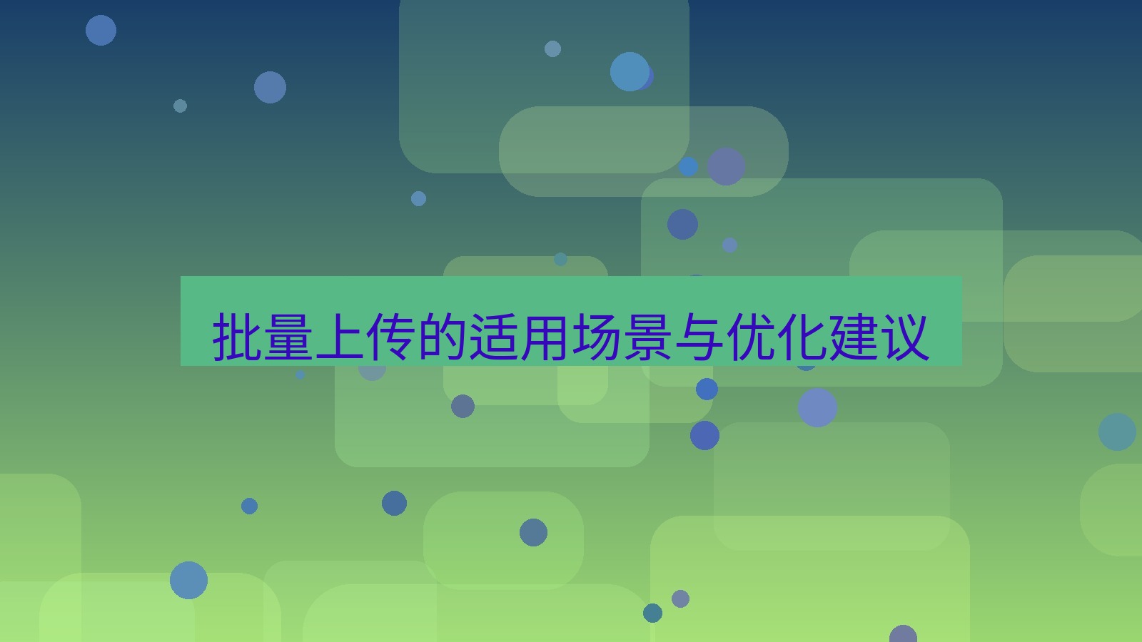 xchat电脑版 批量上传的适用场景与优化建议