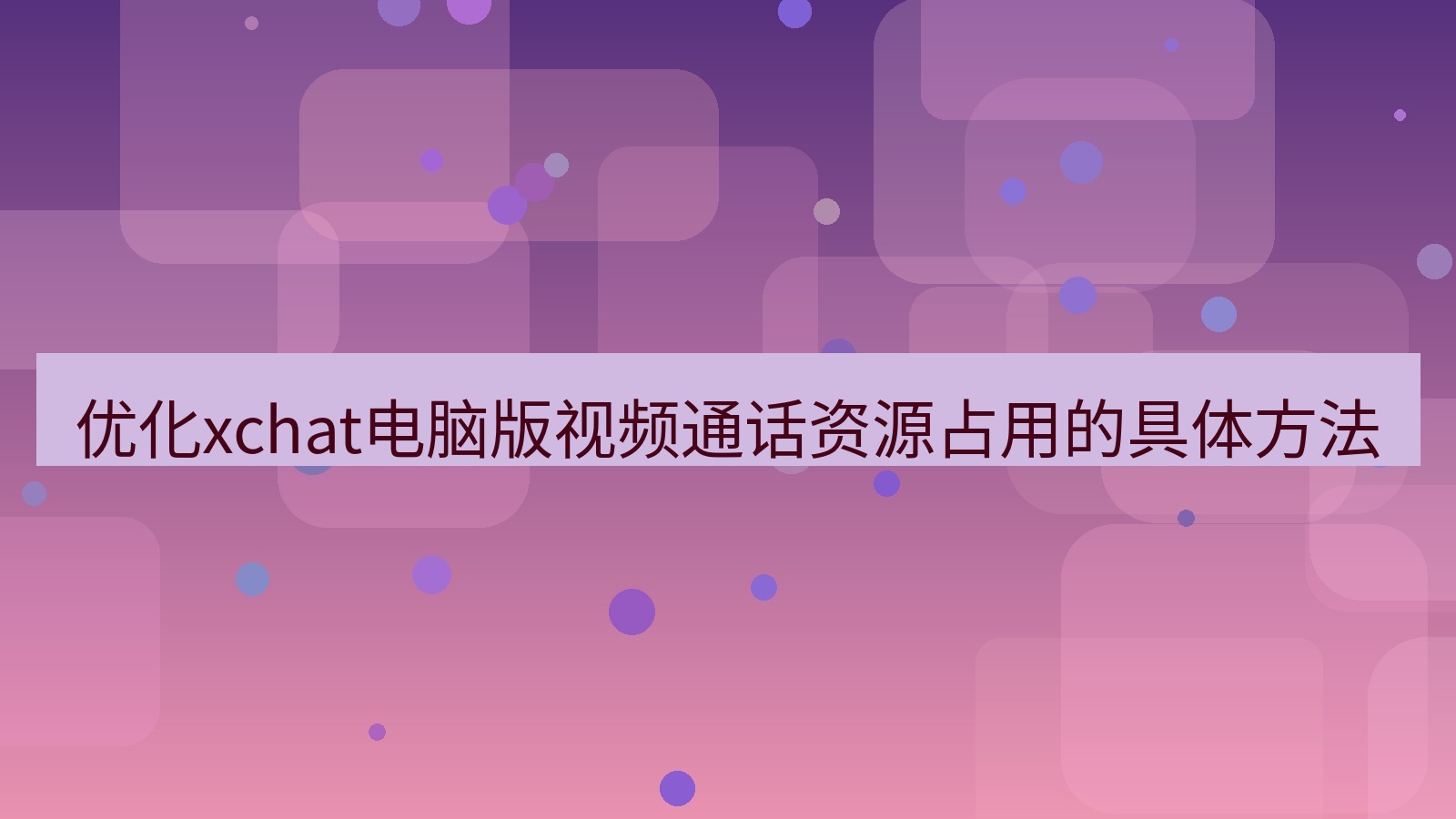 xchat电脑版 优化xchat电脑版视频通话资源占用的具体方法