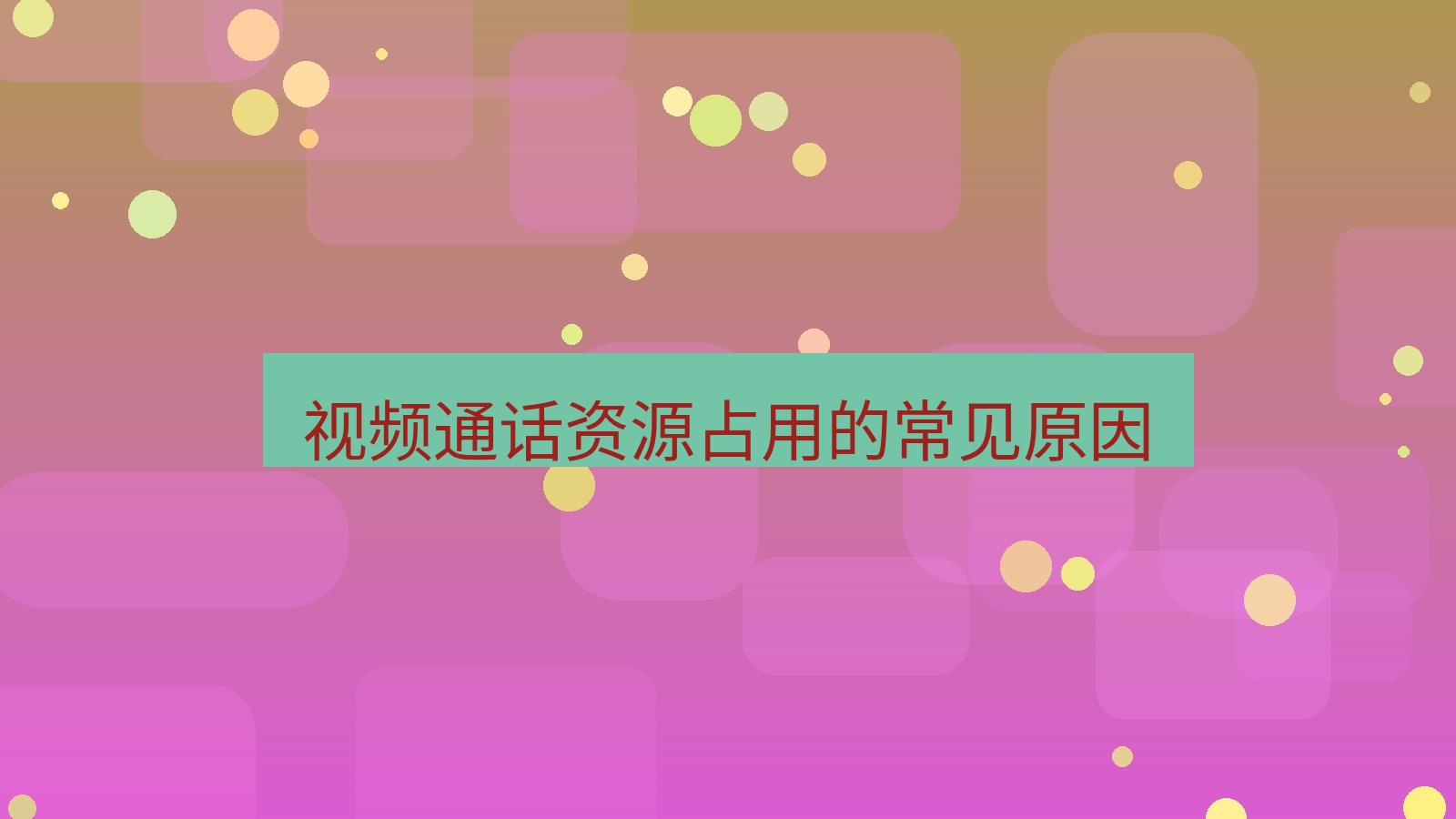 xchat电脑版 视频通话资源占用的常见原因