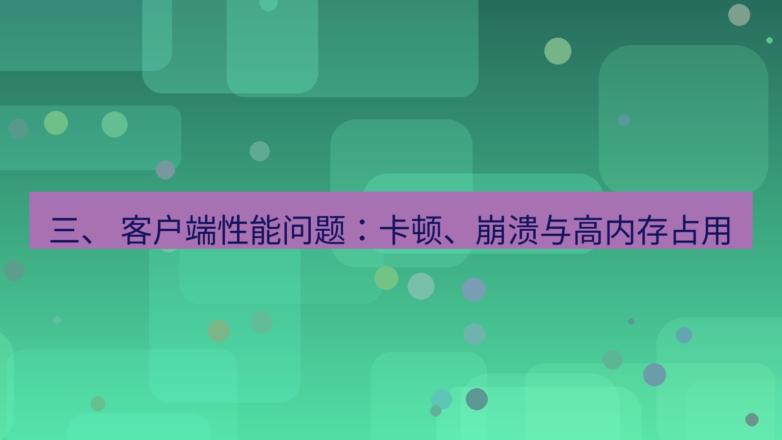 xchat 三、 客户端性能问题：卡顿、崩溃与高内存占用