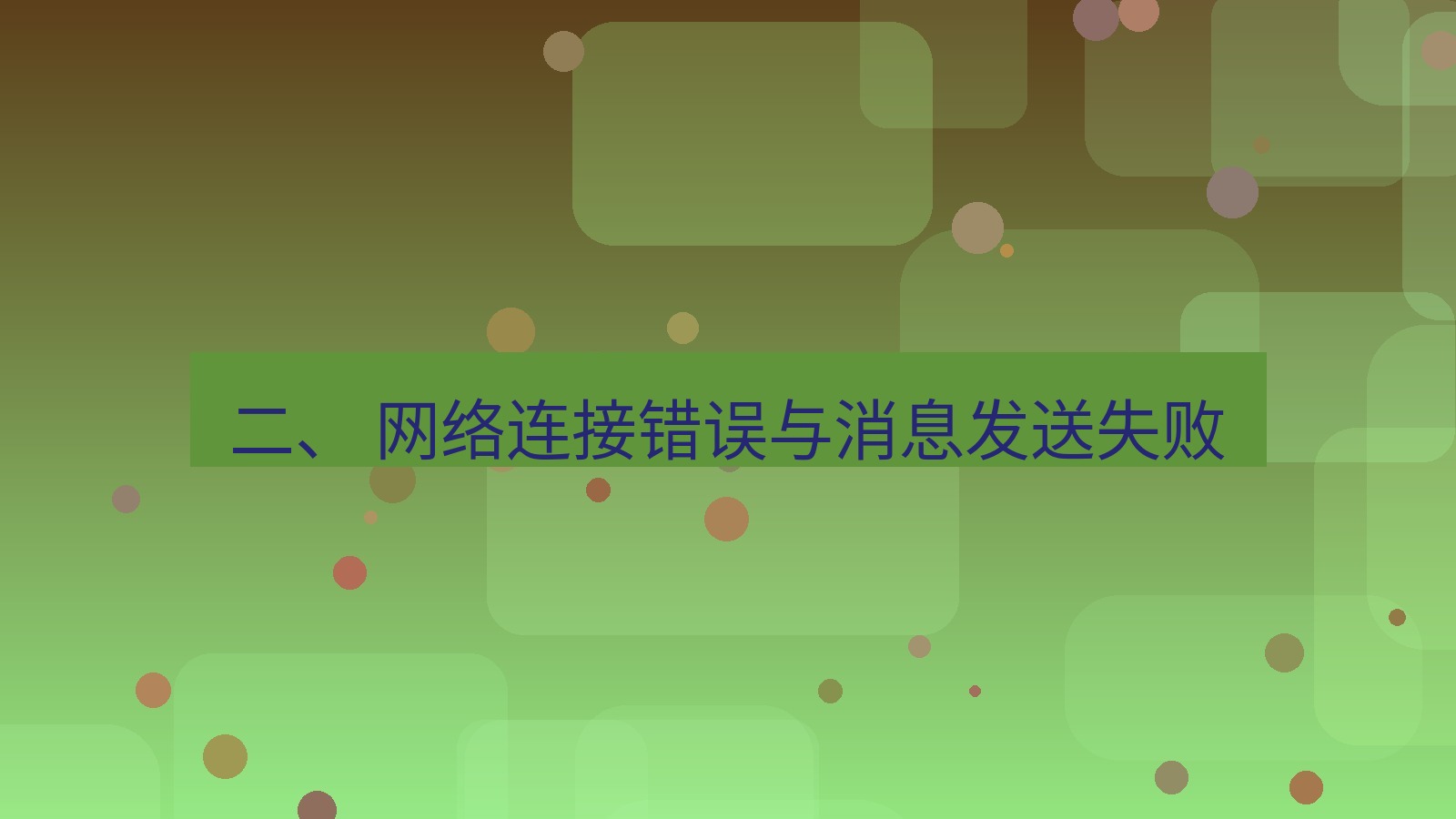 xchat 二、 网络连接错误与消息发送失败