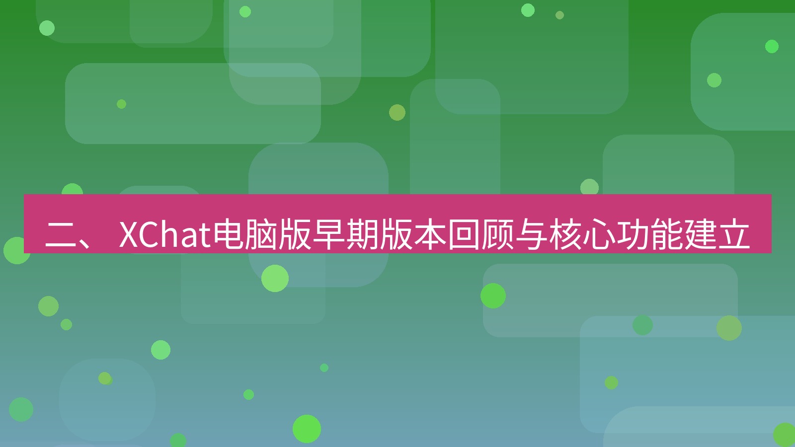 xchat 二、 XChat电脑版早期版本回顾与核心功能建立