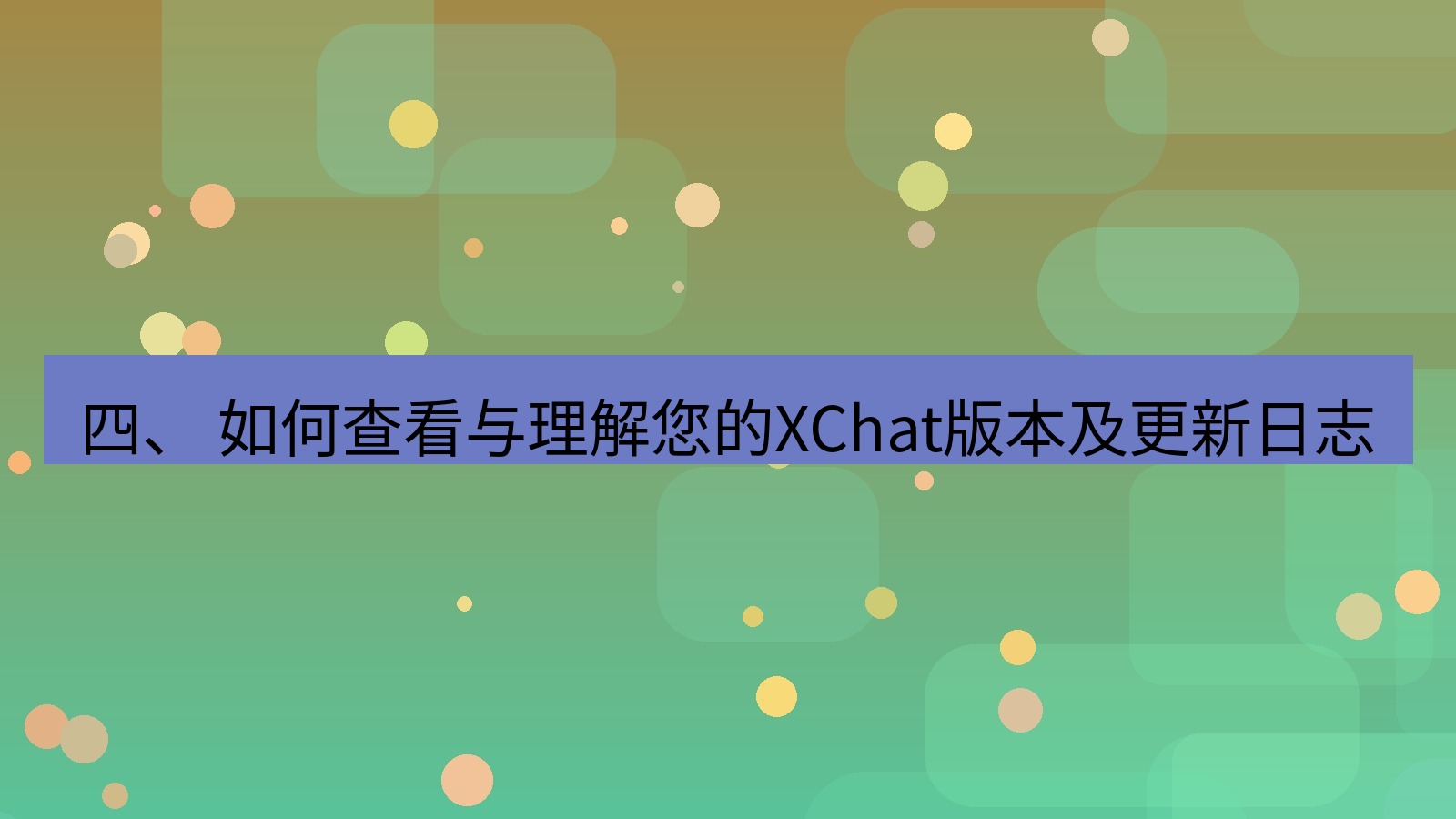xchat 四、 如何查看与理解您的XChat版本及更新日志