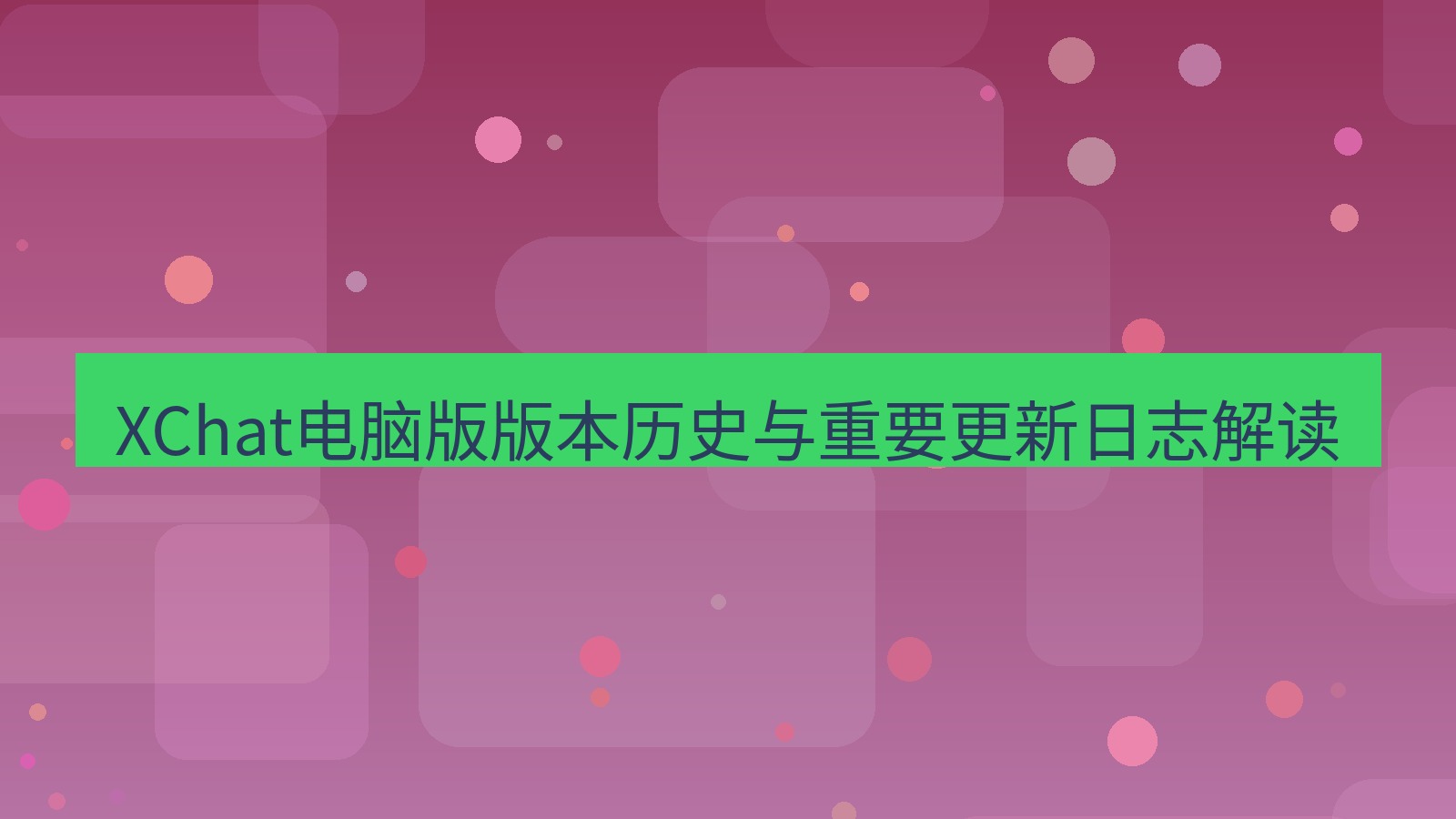 xchat XChat电脑版版本历史与重要更新日志解读